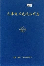 天津电力建设公司志