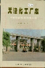 天津化工厂志