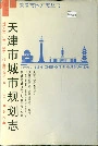 天津市城市规划志