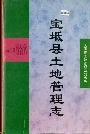 宝坻县土地管理志
