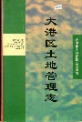 大港区土地管理志