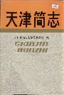 天津简志