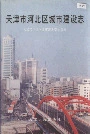 《天津市河北区城市建设志》封面