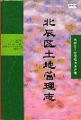 北辰区土地管理志