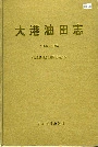 大港油田志