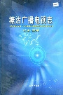 塘沽广播电视志