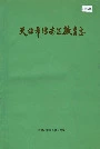天津市津南区教育志