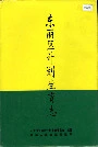 东丽区计划生育志