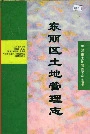 东丽区土地管理志