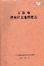 天津市津南区土地管理志