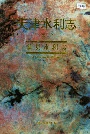天津水利志 卷一 蓟县水利志