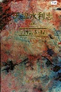 天津水利志 卷四 宁河县水利志