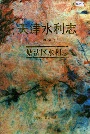 天津水利志 卷六 塘沽区水利志