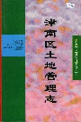 津南区土地管理志