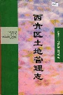西青区土地管理志