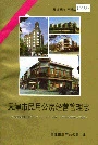 天津市民用公房经营管理志