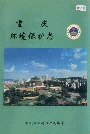 重庆环境保护志