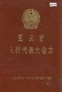 重庆市人民代表大会志