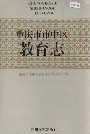 重庆市市中区教育志