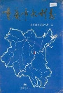 重庆市水利志