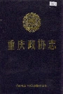 重庆政协志