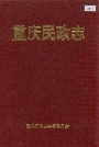 重庆民政志