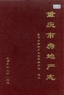 重庆市房地产志