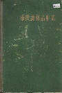 重庆蔬菜品种志