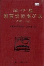 梁平县国营邵新煤矿志