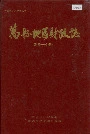 万县地区财政志