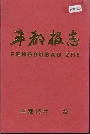 丰都报志