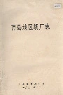 万县地区绸厂志