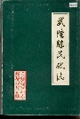 武隆县民政志