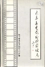 长寿县电影发行放映志