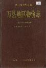 万县地区物价志