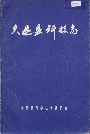 大足县科技志