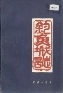 钓鱼城志