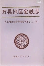 万县地区金融志