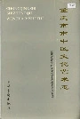 重庆市市中区文化艺术志