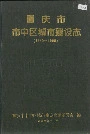 重庆市市中区城市建设志