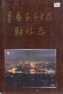 重庆市市中区财政志