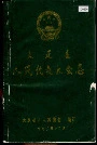大足县人民代表大会志