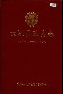 大足县政协志