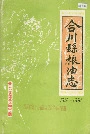 合川县粮油志