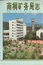南桐矿务局志
