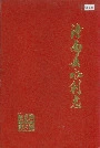 潼南县水利志