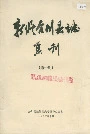 新编合川县志 集刊 （第一期）
