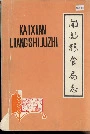 开县粮食局志