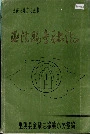 巫溪县金融志