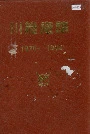 川维厂志